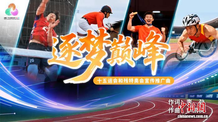 十五运会与残特奥会推广曲《逐梦巅峰》正式发