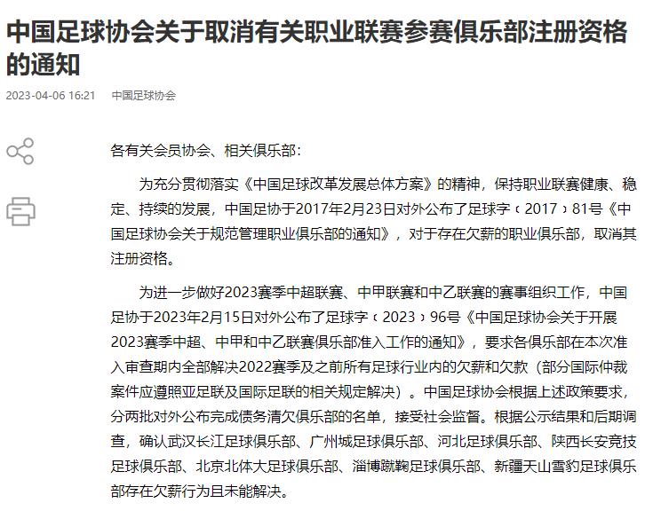 七家职业足球俱乐部因欠薪问题被取消注册资格