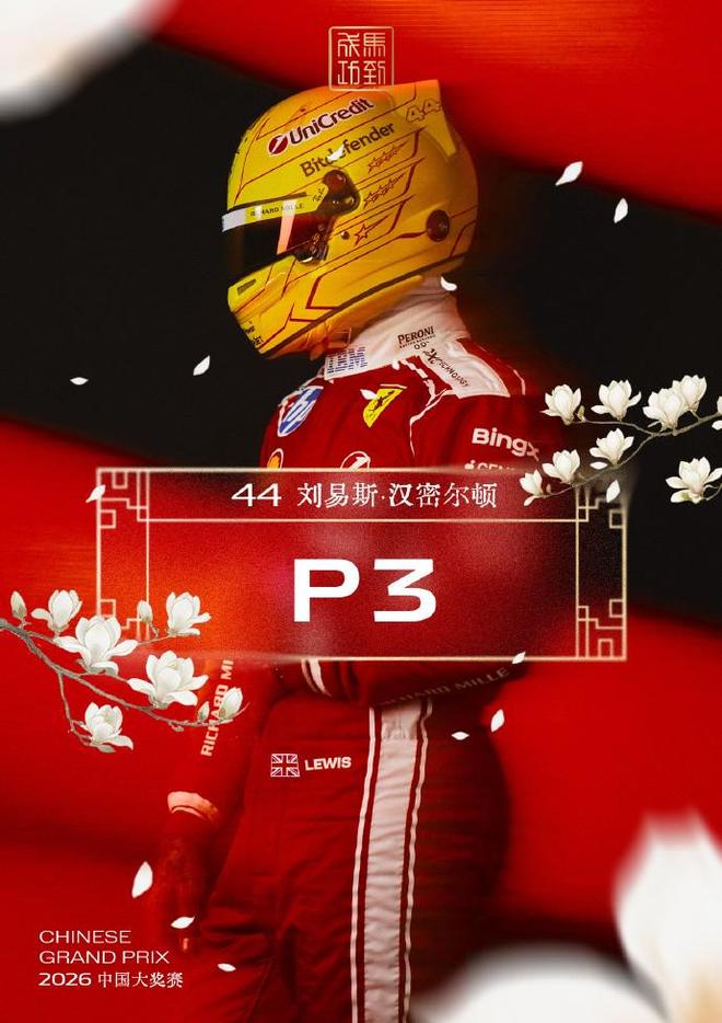 汉密尔顿时隔27站重返领奖台，F1中国站收获第三
