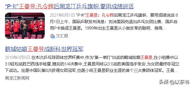 孔令辉破格提拔王曼昱，助其逆袭成国乒主力