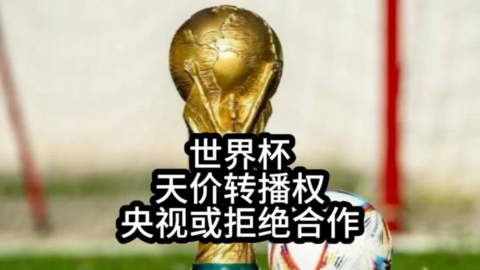 央视拒绝支付3亿美元转播费 FIFA与央视谈判陷入